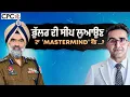 Download Lagu ਭੁੱਲਰ ਦੀ ਸੀਪ ਲੁਆਉਣ ਦਾ 'mastermind' ਕੌਣ ...? | Mintu Gurusaria | CPC TV