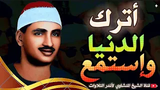 تلاوة عجيبة فاقت كل التوقعات   إبداع يكاد يذهب بالعقل من شدة جمال التلاوة للشيخ محمد صديق المنشاوي دندنها