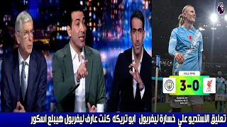تعليق أبو تريكة بعد خسارة ليفربول 3 0 من مانشستر سيتي تحليل مباراة ليفربول و مانشستر سيتي اليوم 