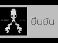 BLACKHEAD - ยืนยัน  (พ.ศ.2538)『MULTI SUB』