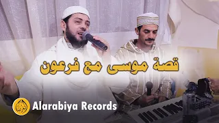 Alarabiya Records Qisat Musaa Official Music Video محمد زين قصة موسى 