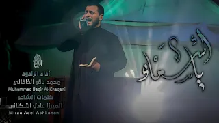 يا أسماء الملا محمد باقر الخاقاني الليالي الفاطمية ١٤٤٤ هـ عزاء هيئة يتامى الطف البصرة 