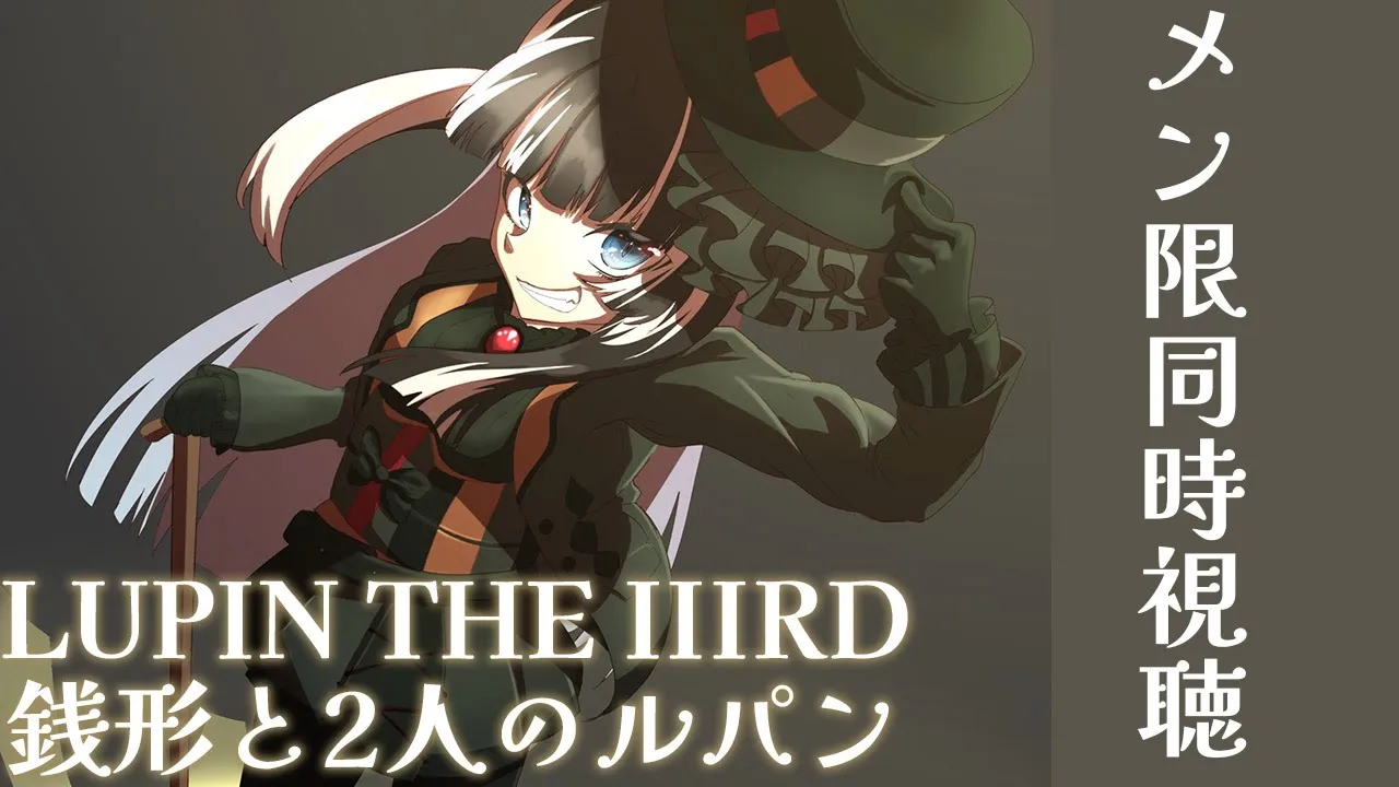 【メン限同時視聴】LUPIN THE IIIRD 銭形と2人のルパン同時視聴配信 【儒烏風亭らでん 】