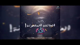رعب أحمد يونس العائلة الملعونة فى كلام معلمين على الراديو9090 