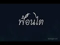 ฟ้อนไต