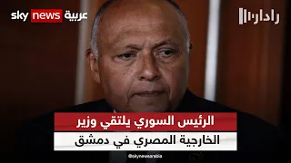 هل تسهم زيارة وزير الخارجية المصري إلى سوريا بالدفع تجاه عودة دمشق إلى محيطها العربي رادار 