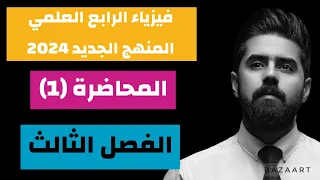 فيزياء الرابع العلمي المنهج الجديد 2024 الفصل الثالث المحاضرة 1 قياس ضغط المائع 