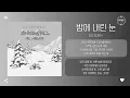 D.O (도경수) - 밤에 내린 눈 (Snowfall at Night) [가사]
