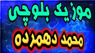 آهنگ بلوچی شاعر محمد دهمرده 