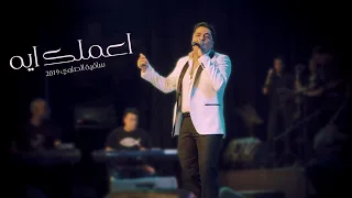                                    هاني حسن الاسمر  اعملك ايه دندنها