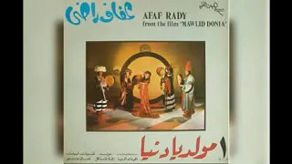 عفاف راضي اغاني فيلم مولد يادنيا 1975 
