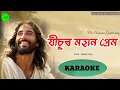 Download Lagu Karaoke Music Track Lyrics// যীচুৰ মহান প্ৰেম||Zubeen Garg 2024