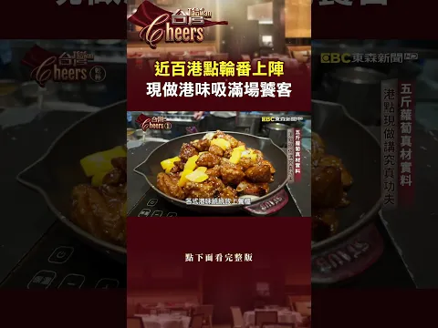 近百港點輪番上陣 現做港味吸滿場饕客 @TaiwanCheers #台灣Cheers #shorts