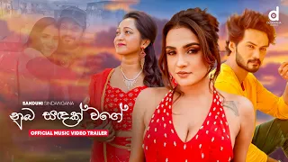 Nuba Sadak Wage (නුබ සදක් වගේ) - Sanduni Sindangana (Official Music Video)