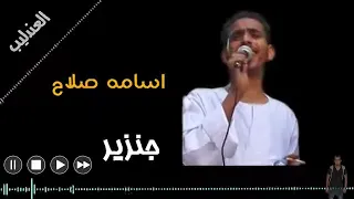 العندليب اسامة صلاح             اجمل جنزير عن بنات اليوم وعمايلها      اشترك في القناة وتابع كل جديد دندنها