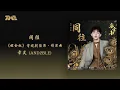 章昊 (AND2BLE)《同往》（電視劇《嫁金釵》陸濯·情深曲）官方動態歌詞版MV｜騰訊音樂發行頻道