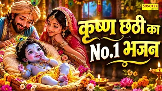 कृष्णा छठी भजन | Krishna Chati Bhajan 2026 | Krishna Bhajan 2026 |छठी भजन | Krishna Chathi Song