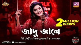 jadu jane bithy chowdhury prottoy khan eid special folk station rtv music