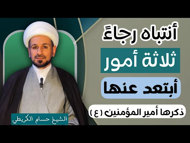 ⁣ثلاثة أمور ( أبتعد عنها ) ولاتقترب منها / ذكرها أمير المؤمنين ( عليه السلام ) لنا ..