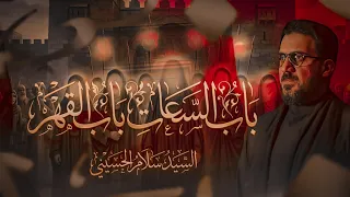 باب الساعات   سيد سلام الحسيني   بطيئ  دندنها