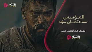 مسلسل المؤسس عثمان الحلقة 42 الإعلان 1 