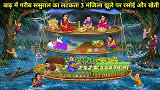 बाढ़ में गरीब ससुराल का लटकता 3 मंजिला झूले पर रसोई और खेती ।   A poor in-laws' house in the flood