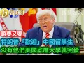 Download Lagu 特朗普「歡迎」中國留學生 沒有他們美國底層大學就完蛋［智慧如水 – 高B哥 GBG］ 20250828