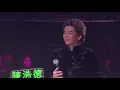 陳浩德 / 方伊琪丨分飛燕丨陳浩德經典重溫45載情演唱會丨視聽版