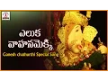 Download Lagu Eluka Vahanam Popular Telugu Song | Lord Ganesha Telugu Devotional Audio Songs