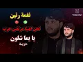 موسيقة نغمة رنين لحن اغنية مرتضى حرب يا يما شلون 💔  أفضل رنات الهاتف2021🔉أجمل نغمة رنين💞نغمات حزينة😢