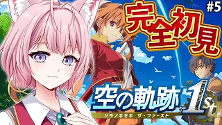 【空の軌跡 the 1st】完全初見！みんなの圧倒的オススメゲーム、空の軌跡やってみる！！第2章プレイ中！ #5 【博衣こより/ホロライブ】※ネタバレを含みます