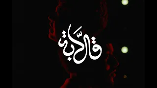                      قلابة                              دندنها