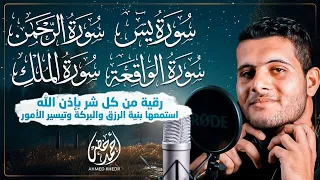 حصن بيتك بسورة يس والواقعة والرحمن والملك تلاوة خاشعة للقارئ أحمد خضر 