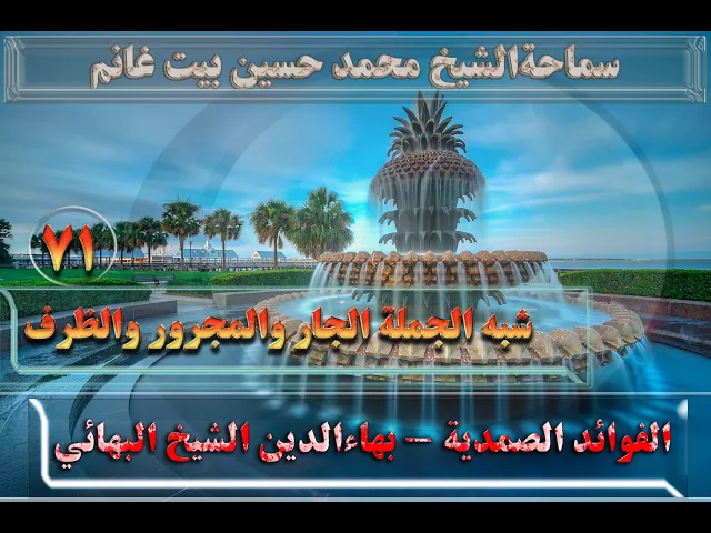 ⁣71    شبه الجملة (الجار والمجرور والظرف) - الأستاذ: سماحةالشیخ محمد حسین بیت غانم