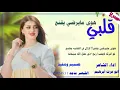 قلبي هوى مايرضي يقنع!! لازال في الثانيه يطمع  لو اتركه لايحب اربع""ذي حلل الله سبحانه اداء ابوعزت