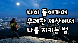나이 들어가며 무례한 세상에서 나를 지키는 법 - 원더풀 인생후반전