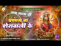 Download Lagu Pranam Ba Sherawali Ke|| #Aashiq_Abhishek||#प्रणाम_बा_शेरावाली_के||Dj Navratri Remix 2025||Bhakti Dj