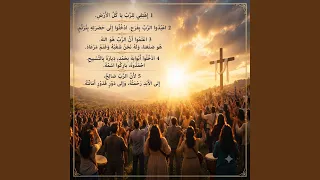 مزمور ١٠٠ دندنها