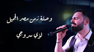 لؤي سروجي في وصلة من زمن مصر الجميل   إمتى الزمان   أهو ده اللي صار   ساكن في حي السي دة  دندنها