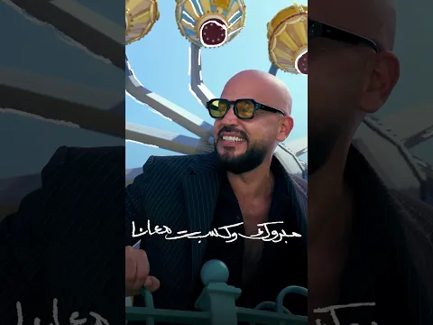 إيه اللي بانلك من كلامي  😐 #Abu | #Alby_Aho | #أبو | #قلبى_اهو