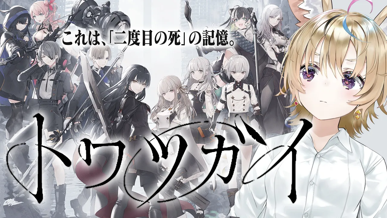 【トワツガイ】初見プレイ！！！ああ！！！もう絶対エモいやつ・・・・・・・【尾丸ポルカ/ホロライブ】