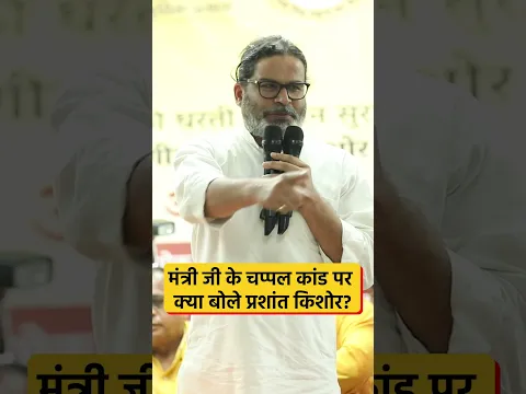 बिहार के मंत्री के 'चप्पल कांड' पर क्या बोले प्रशांत किशोर?