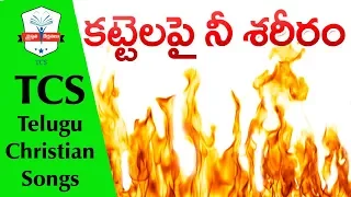 telugu christian songs kattelapai nee sareeram song lyrics telugu jesus songs telugu