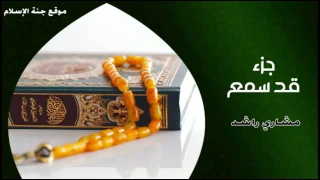 جزء قد سمع الجزء الثامن والعشرين من القرآن الكريم مشاري راشد 