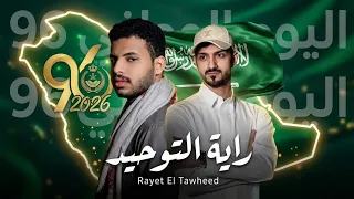 بدر العزي   راية التوحيد   اليوم الوطني السعودي             دندنها