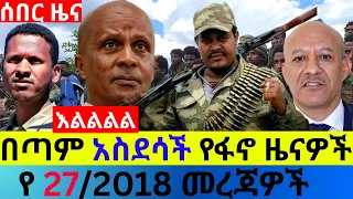 ጥቅምት 27 2018 Fano Amhara ወሳኝ መረጃ ዛሬ Ethiopian News Today Top Mereja ፋኖ አማራ መረጃ Thu Nov 05 2025 