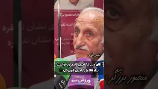 جواب منصور برزگر به خبرنگار در مورد کامران قاسمپور از کامران خواستیم بیاد هشتاد و شش ولی نیومد 