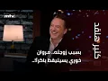 Download Lagu بسبب زوجته.. مروان خوري يسيتيقظ باكراَ!..