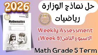 Math Grade 5 Week 8 Weekly Assessment 2026 Term 1 حل التقييم الاسبوعي ماث خامس ابتدائي 