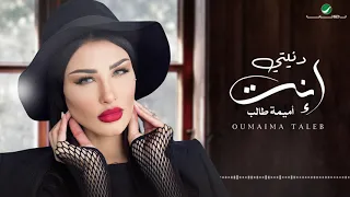                                         أميمة طالب     دنيتي إنت دندنها